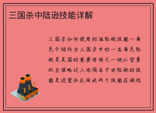三国杀中陆逊技能详解