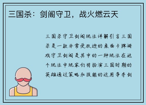 三国杀：剑阁守卫，战火燃云天