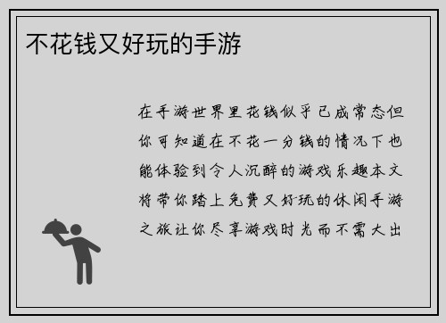 不花钱又好玩的手游