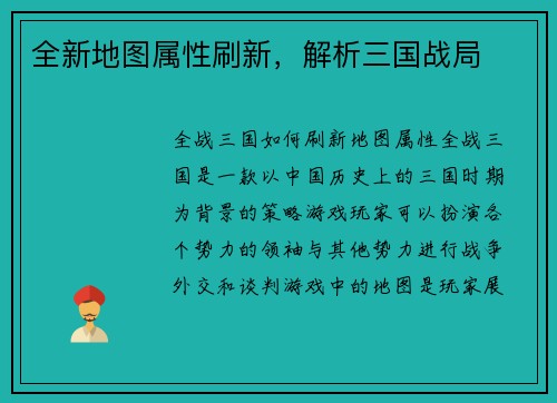 全新地图属性刷新，解析三国战局