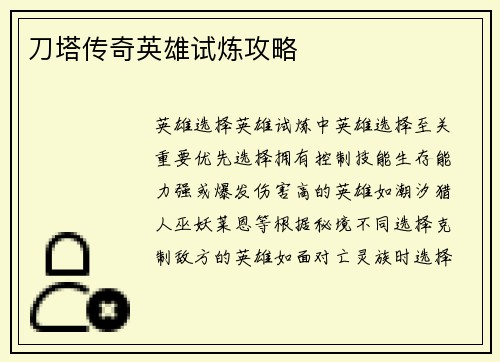 刀塔传奇英雄试炼攻略