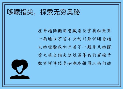 哆嗦指尖，探索无穷奥秘