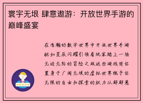 寰宇无垠 肆意遨游：开放世界手游的巅峰盛宴