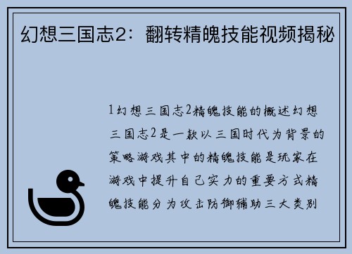 幻想三国志2：翻转精魄技能视频揭秘