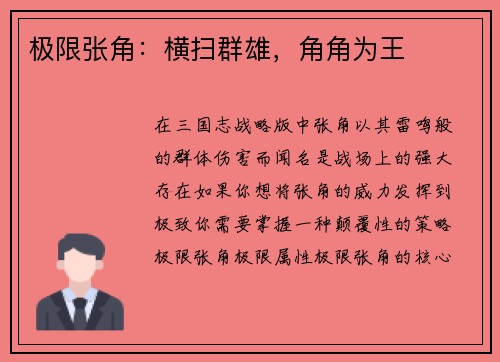 极限张角：横扫群雄，角角为王