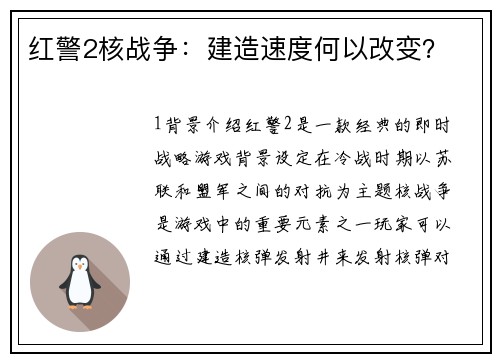 红警2核战争：建造速度何以改变？