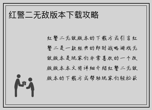 红警二无敌版本下载攻略